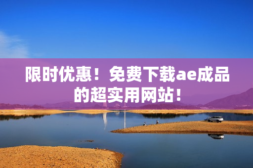 限时优惠！免费下载ae成品的超实用网站！