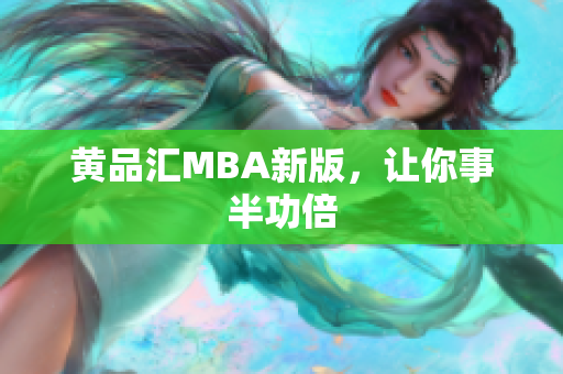 黄品汇MBA新版，让你事半功倍