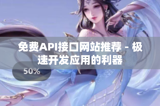 免费API接口网站推荐 - 极速开发应用的利器