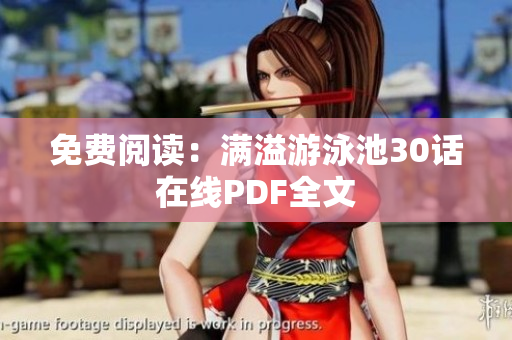免费阅读：满溢游泳池30话在线PDF全文