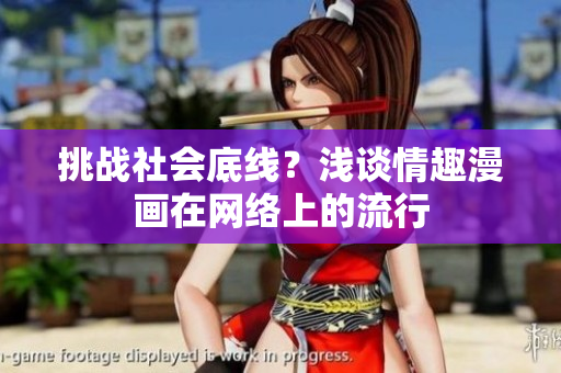 挑战社会底线？浅谈情趣漫画在网络上的流行