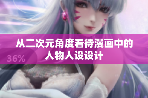 从二次元角度看待漫画中的人物人设设计