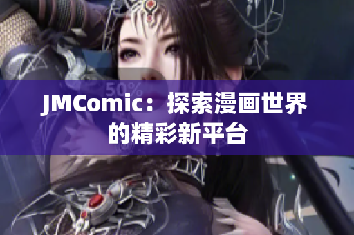 JMComic：探索漫画世界的精彩新平台