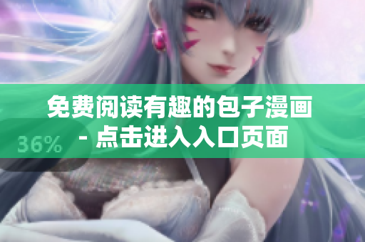免费阅读有趣的包子漫画 - 点击进入入口页面