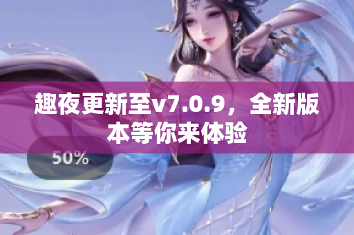 趣夜更新至v7.0.9，全新版本等你来体验