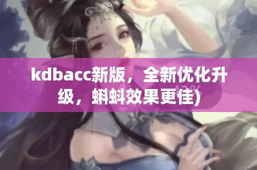 kdbacc新版，全新优化升级，蝌蚪效果更佳)