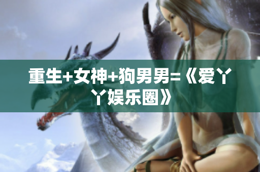 重生+女神+狗男男=《爱丫丫娱乐圈》