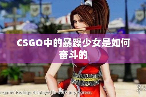 CSGO中的暴躁少女是如何奋斗的