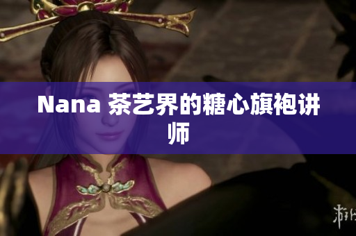 Nana 茶艺界的糖心旗袍讲师