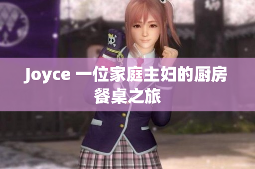 Joyce 一位家庭主妇的厨房餐桌之旅