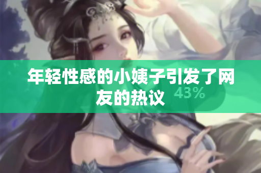 年轻性感的小姨子引发了网友的热议