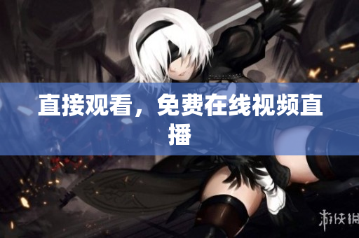 直接观看，免费在线视频直播