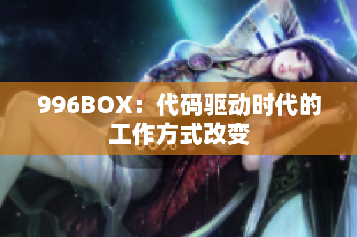 996BOX：代码驱动时代的工作方式改变
