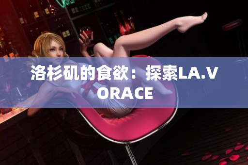 洛杉矶的食欲：探索LA.VORACE