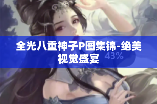 全光八重神子P图集锦-绝美视觉盛宴