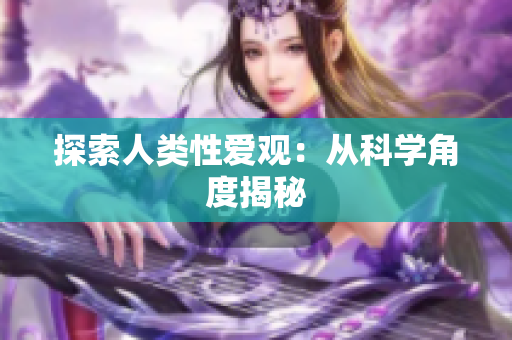 探索人类性爱观：从科学角度揭秘