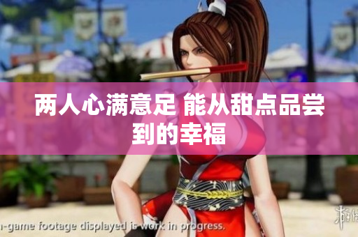 两人心满意足 能从甜点品尝到的幸福