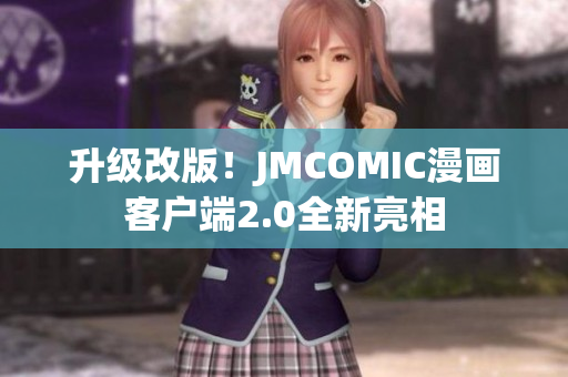 升级改版！JMCOMIC漫画客户端2.0全新亮相