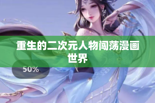 重生的二次元人物闯荡漫画世界