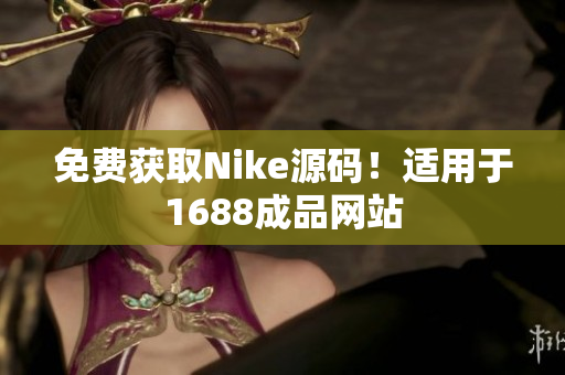 免费获取Nike源码！适用于1688成品网站