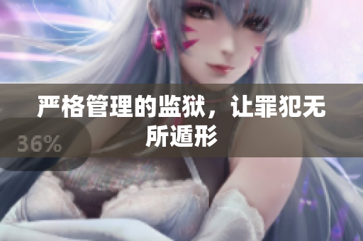 严格管理的监狱，让罪犯无所遁形