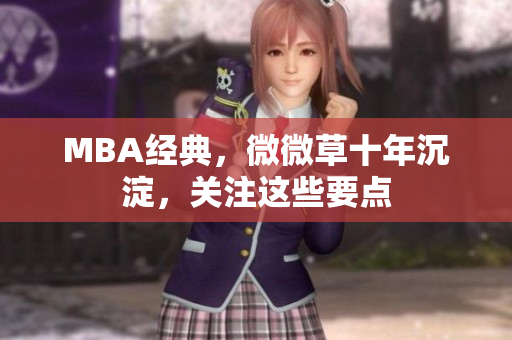 MBA经典，微微草十年沉淀，关注这些要点