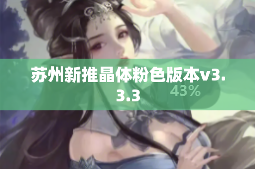苏州新推晶体粉色版本v3.3.3