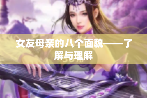 女友母亲的八个面貌——了解与理解