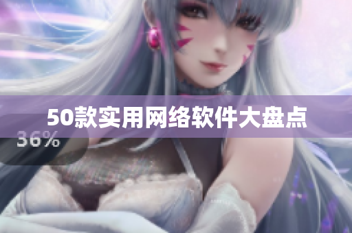 50款实用网络软件大盘点