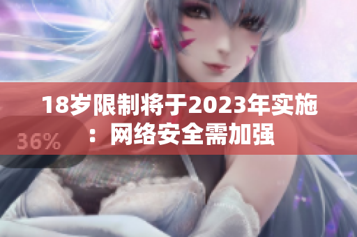18岁限制将于2023年实施：网络安全需加强