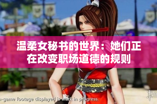 温柔女秘书的世界：她们正在改变职场道德的规则