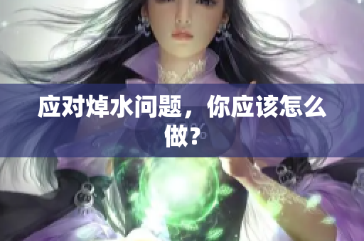 应对焯水问题，你应该怎么做？