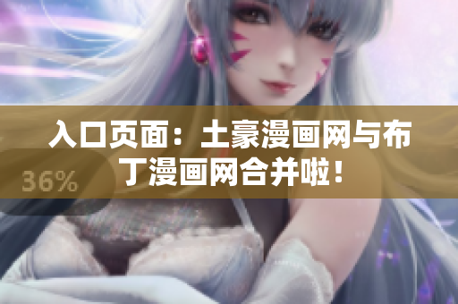入口页面：土豪漫画网与布丁漫画网合并啦！
