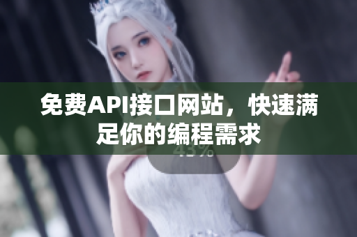 免费API接口网站，快速满足你的编程需求