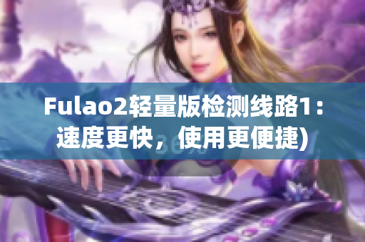 Fulao2轻量版检测线路1：速度更快，使用更便捷)