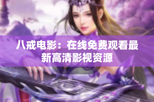 八戒电影：在线免费观看最新高清影视资源