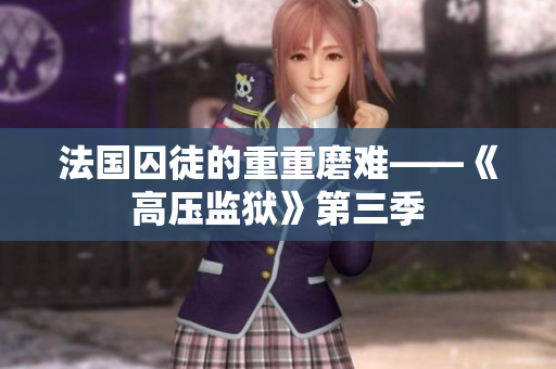 法国囚徒的重重磨难——《高压监狱》第三季
