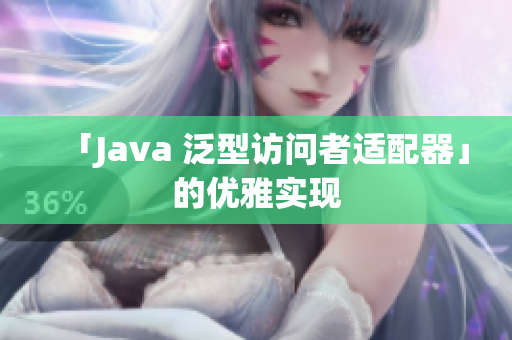 「Java 泛型访问者适配器」的优雅实现