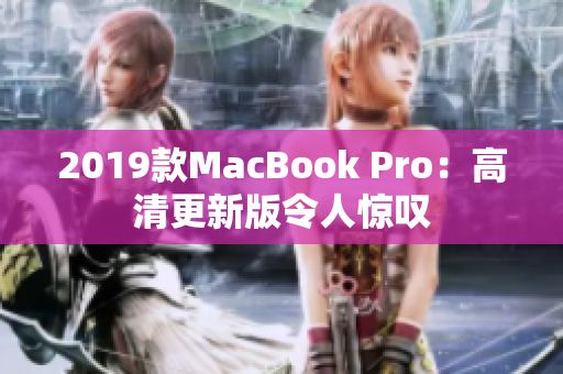 2019款MacBook Pro：高清更新版令人惊叹