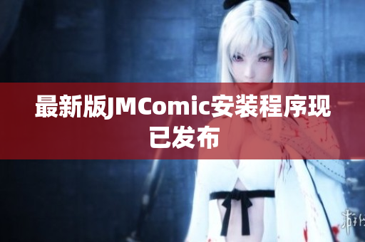 最新版JMComic安装程序现已发布