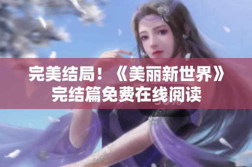 完美结局！《美丽新世界》完结篇免费在线阅读
