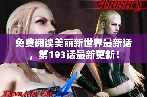 免费阅读美丽新世界最新话，第193话最新更新！