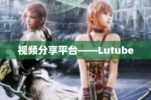 视频分享平台——Lutube