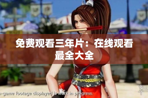 免费观看三年片：在线观看最全大全