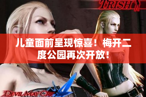 儿童面前呈现惊喜！梅开二度公园再次开放！