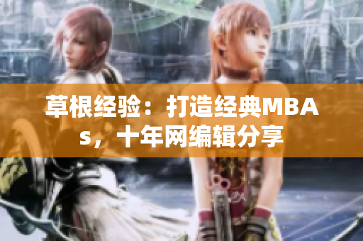 草根经验：打造经典MBAs，十年网编辑分享