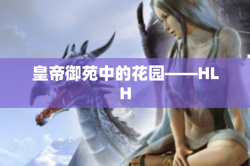 皇帝御苑中的花园——HLH