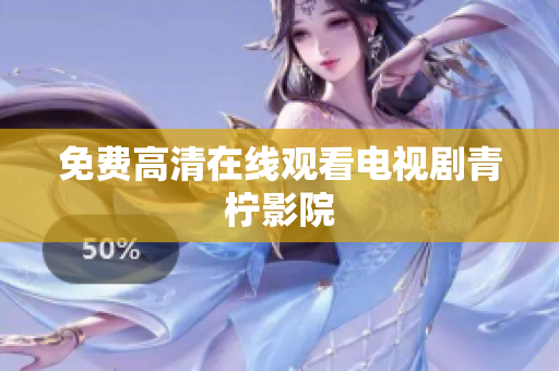 免费高清在线观看电视剧青柠影院