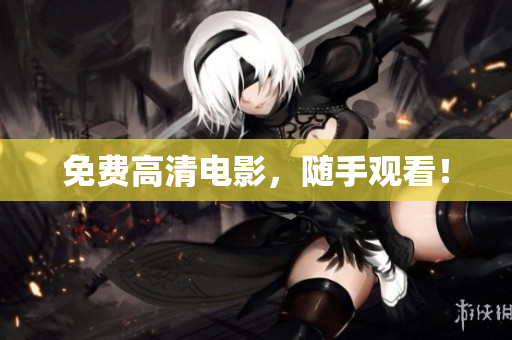 免费高清电影，随手观看！