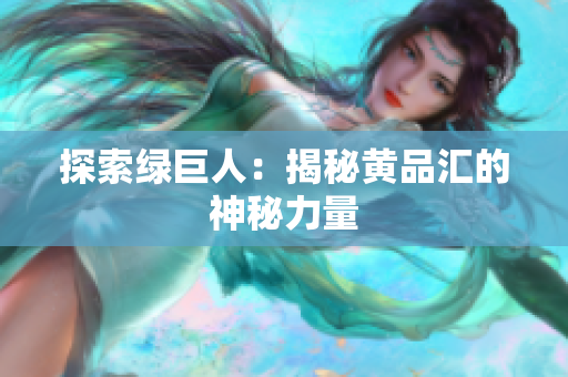 探索绿巨人：揭秘黄品汇的神秘力量